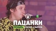 Серія 6