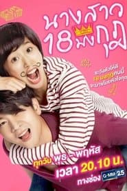 นางสาว 18 มงกุฎ