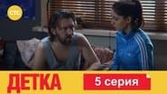 Серія 5