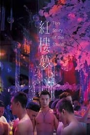 紅樓夢