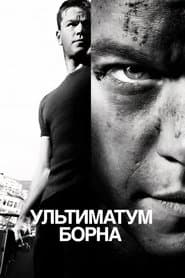Ультиматум Борна