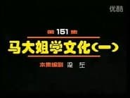 Episode 151