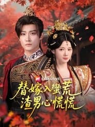 替嫁入蠻荒，渣男心慌慌