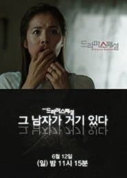 그 남자가 거기 있다