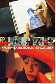 Крамничка під назвою «Кінець світу»