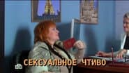 Серія 18