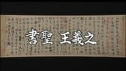 Chinese Calligraphy Master: Wang Xizhi