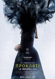 Прокляті