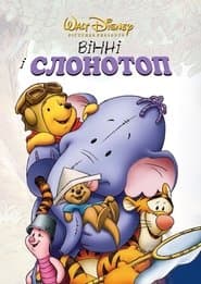 Вінні та Хобоступ