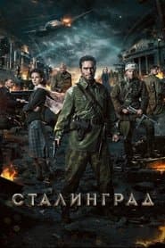 Сталінград