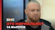 Серія 14