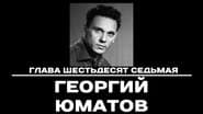 Серія 67
