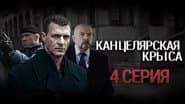 Серія 4