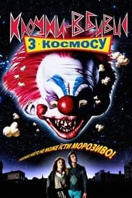 Клоуни-вбивці з космосу