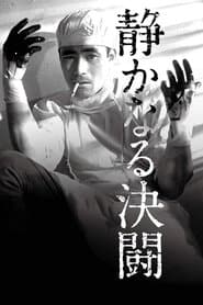 静かなる決闘