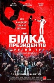 Бійка президентів. Другий тур