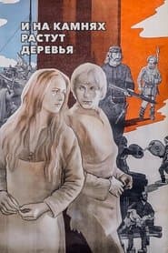 І на камінні ростуть дерева