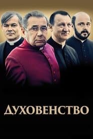 Духовенство