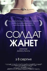 Солдат Жанет