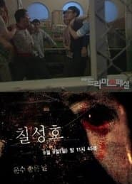 칠성호