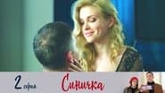 Серія 2