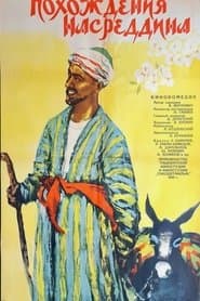 Похождения Насреддина