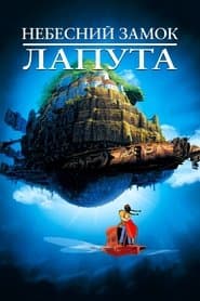Небесний замок Лапута