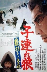 子連れ狼 地獄へ行くぞ!大五郎