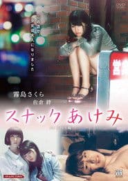 スナックあけみ 巨乳濡れ慕情