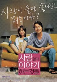 사랑할 때 이야기하는 것들