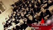 Серія 18