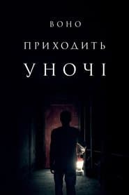 Воно приходить уночі