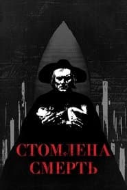 Стомлена Смерть