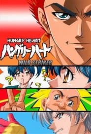 ハングリーハート WILD STRIKER