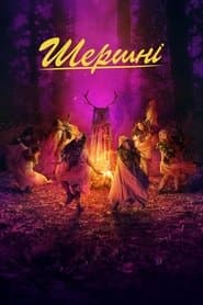 Сезон 3