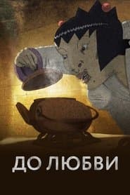 До любви