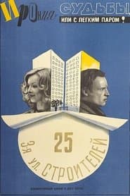 Іронія долі, або З легкою парою!