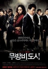 무방비 도시