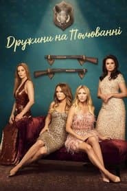 Дружини на полюванні