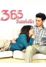 365วันแห่งรัก