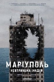 Маріуполь. Невтрачена надія
