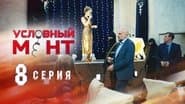 Серія 8