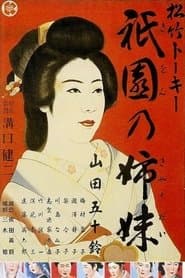 祇園の姉妹