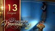 Серія 13