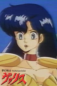 夢幻戦士ヴァリス