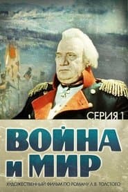 Війна і мир 1: Андрій Болконський