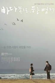 바다 쪽으로, 한 뼘 더