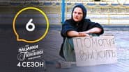 Серія 6