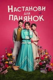 Настанови для панянок