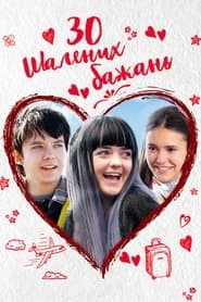 30 шалених бажань